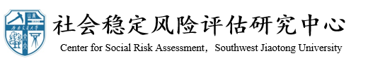yl6809永利官网社会稳定风险评估研究中心